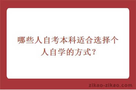 哪些人自考本科适合选择个人自学的方式?