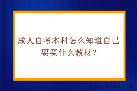 成人自考本科怎么知道自己要买什么教材？