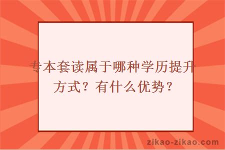 专本套读属于哪种学历提升方式?有什么优势?