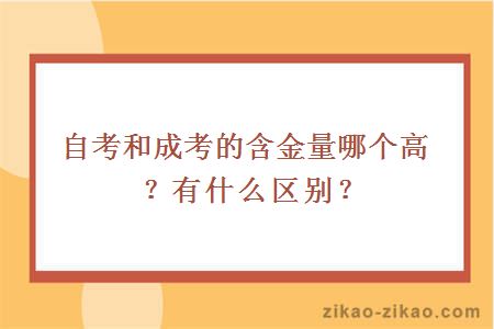 自考和成考的含金量哪个高?有什么区别?