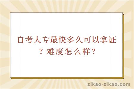 自考大专最快多久可以拿证?难度怎么样?