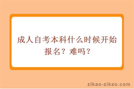 成人自考本科什么时候开始报名?难吗?