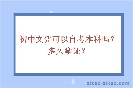 初中文凭可以自考本科吗?多久拿证?