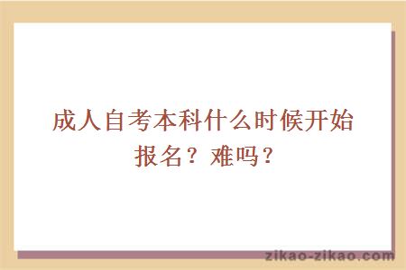 成人自考本科什么时候开始报名?难吗?