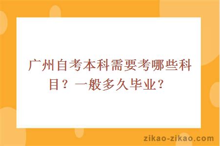 广州自考本科需要考哪些科目?一般多久毕业?