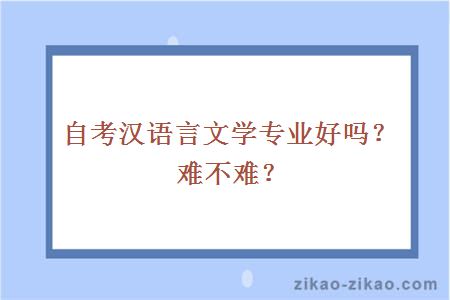 自考汉语言文学专业好吗?难不难?