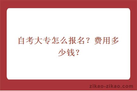 自考大专怎么报名?费用多少钱?