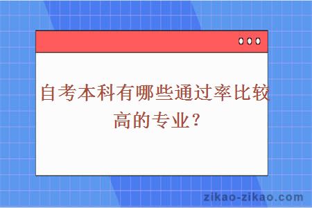 自考本科有哪些通过率比较高的专业?