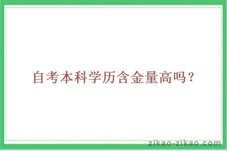 自考本科学历含金量高吗?