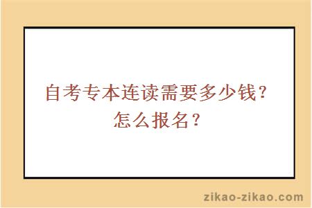 自考专本连读需要多少钱?怎么报名?