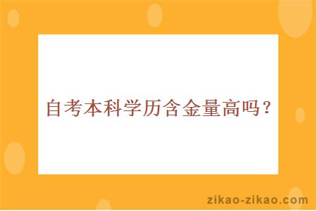 大学自考本科学历含金量高吗?