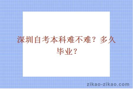 深圳自考本科难不难?多久毕业?