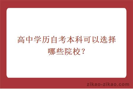 高中学历自考本科可以选择哪些院校?