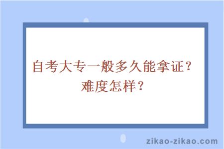 自考大专一般多久能拿证?难度怎样?