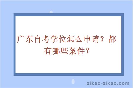 广东自考学位怎么申请?都有哪些条件?
