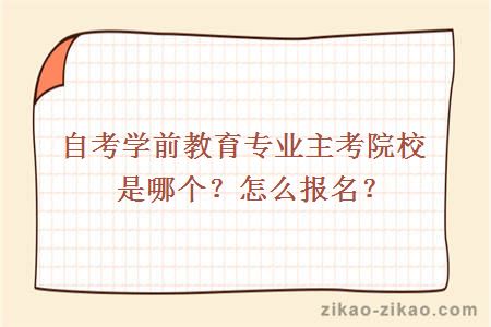自考学前教育专业主考院校是哪个?怎么报名?