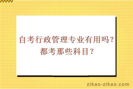 自考行政管理专业有用吗？都考那些科目？