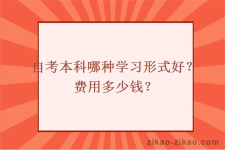 自考本科哪种学习形式好?费用多少钱?