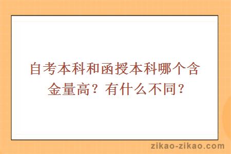自考本科和函授本科哪个含金量高?有什么不同?