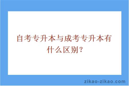 自考专升本与成考专升本有什么区别?