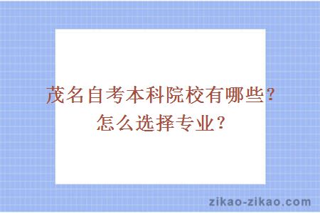 茂名自考本科院校有哪些?怎么选择专业?