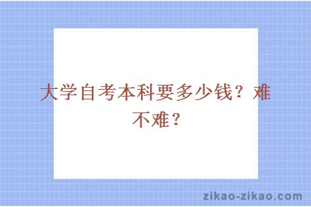 大学自考本科要多少钱?难不难?