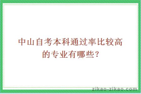 中山自考本科通过率比较高的专业有哪些?