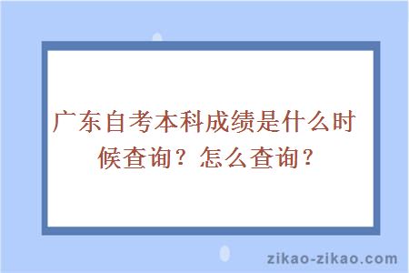 广东自考本科成绩是什么时候查询?怎么查询?