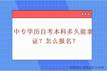 中专学历自考本科多久能拿证?怎么报名?