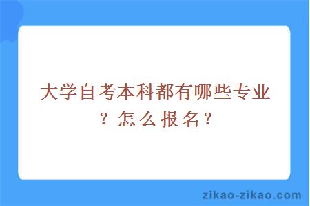 大学自考本科都有哪些专业？怎么报名？