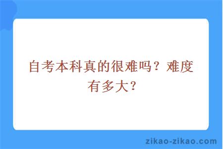 自考本科真的很难吗?难度有多大?