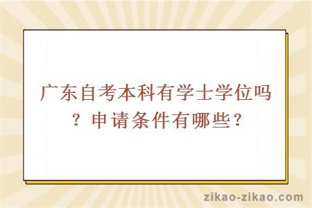 广东自考本科有学士学位吗?申请条件有哪些?