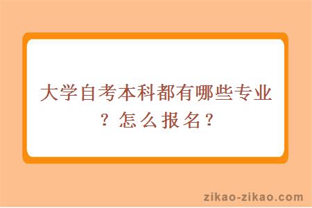 大学自考本科都有哪些专业?怎么报名