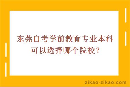 东莞自考学前教育专业本科可以选择哪个院校?