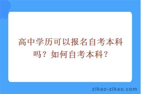 高中学历可以报名自考本科吗?如何自考本科?
