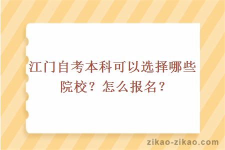 江门自考本科可以选择哪些院校?怎么报名?