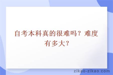 自考本科真的很难吗?难度有多大?