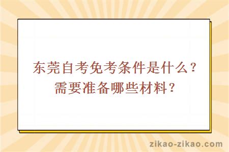 东莞自考免考条件是什么?需要准备哪些材料?
