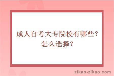 成人自考大专院校有哪些?怎么选择?