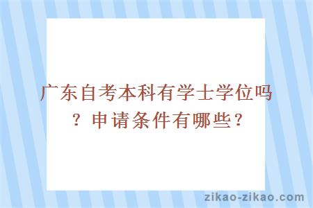 广东自考本科有学士学位吗?申请条件有哪些?