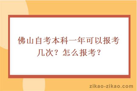 佛山自考本科一年可以报考几次?怎么报考?