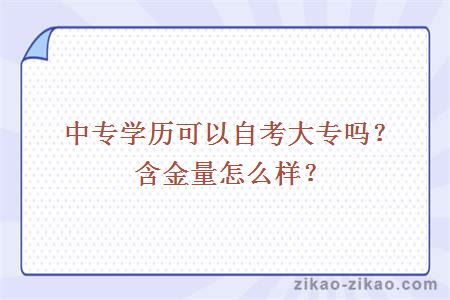 中专学历可以自考大专吗?含金量怎么样?