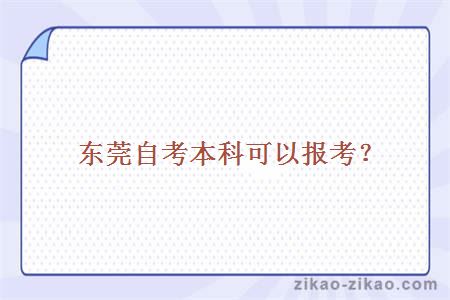东莞自考本科可以报考?