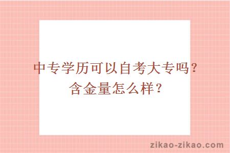 中专学历可以自考大专吗?含金量怎么样?