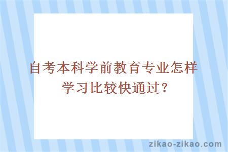 自考本科学前教育专业怎样学习比较快通过?