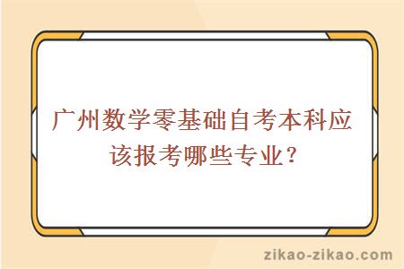 广州数学零基础自考本科应该报考哪些专业？