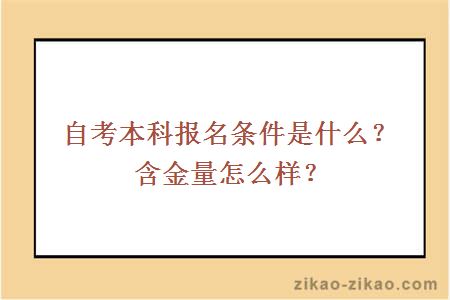 自考本科报名条件是什么?含金量怎么样?