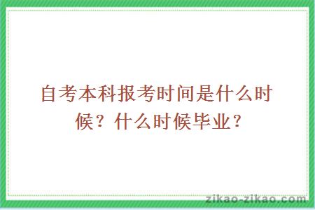 自考本科报考时间是什么时候?什么时候毕业?