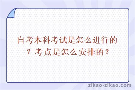自考本科考试是怎么进行的?考点是怎么安排的?