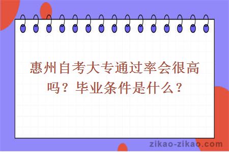 惠州自考大专通过率会很高吗?毕业条件是什么?